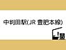 周辺：中判田駅(JR 豊肥本線)まで1300m、中判田駅(JR 豊肥本線)まで約1300ｍ