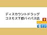 周辺：ディスカウントドラッグコスモス下郡バイパス店まで610m、ディスカウントドラッグコスモス下郡バイパス店まで約610ｍ