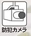 その他：防犯カメラ