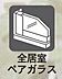 その他：全居室ペアガラス
