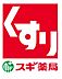 周辺：スギ薬局開運通店まで720m