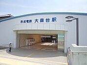 大森台駅(京成電鉄 千原線)まで500m
