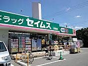 ドラッグセイムス長浦店まで1394m