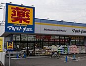 マツモトキヨシ清見台東店まで1442m