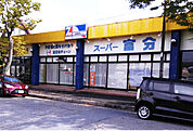 スーパー富分有秋台店まで2301m