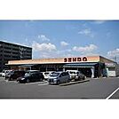せんどう土気店まで706m