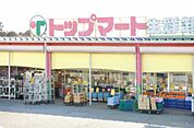 トップマート四街道店まで1069m