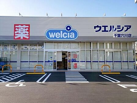 ウエルシア千葉穴川店まで1161m