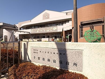 千葉市新宿保育所まで447m