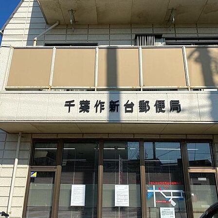 千葉作新台郵便局まで825m