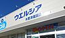 周辺：ウエルシア木更津祇園店まで1210m