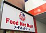 周辺：フードネットマートスマイル淀川店まで400m