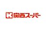 周辺：関西スーパー南江口店まで800m