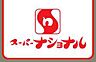 周辺：スーパーナショナル森小路店まで450m