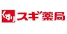 周辺：スギ薬局城東古市店まで350m