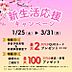 その他：期間　2025年1月25日から2025年3月31日【来場特典】事前予約来場＆新規事前審査で最大2万円クオカードプレゼント【成約特典】期間中のご契約で最大100万円家具・家電プレゼント