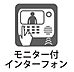 その他：来訪者の顔を室内にあるモニターで確認でき、玄関を開けたら勧誘につかまってしまったという面倒がないので安心です