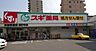 周辺：スギ薬局東加賀屋店まで300m