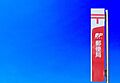 一宮八幡郵便局...