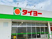 タイヨー草牟田店まで975m、日々のお買い物、食材や日用品の買い足し便利♪スーパーマーケット『タイヨー』が周辺にあり、暮らしやすさ◎