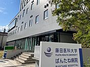 藤田医科大学ばんたね病院まで361m