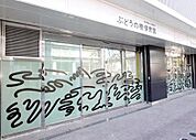 ぶどうの樹保育園まで344m