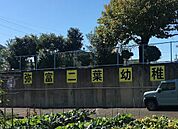 弥富二葉幼稚園まで277m