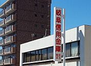 岐阜信用金庫　植田支店まで292m