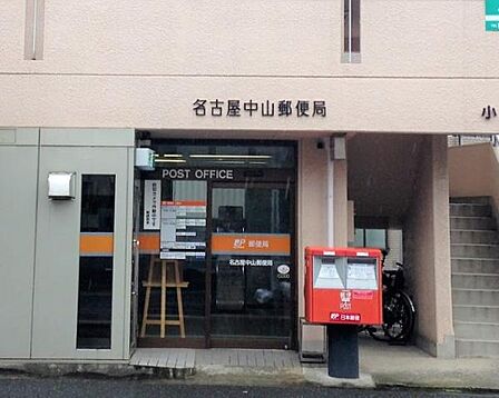 名古屋中山郵便局まで329m