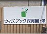 周辺：ウィズブック保育園栄まで244m