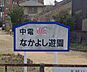 周辺：中電なかよし遊園まで797m