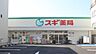 周辺：スギ薬局北山本町店まで466m