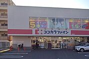 ココカラファイン 猫洞店まで534m
