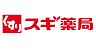 周辺：スギ薬局学園前南店まで884m