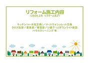 2026年2月リフォーム完了！！土日だけでなく平日・お仕事帰りなど、いつでもご案内できますので、お気軽にお問い合わせください！