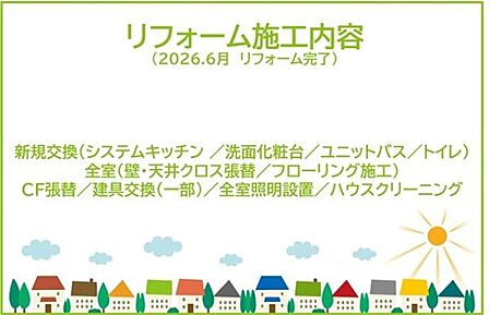2026年9月リフォーム完了予定!!お気軽にお問い合わせください。