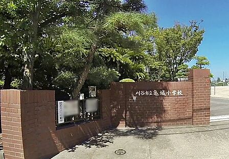 刈谷市立亀城小学校まで950m