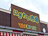 周辺：にぎわい市場マルス東ヶ丘店まで1810m