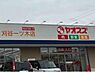 周辺：ヤオスズ　一ツ木店まで1800m