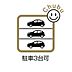 駐車場：お車は3台駐車可能(車種による)！ぜひ現地にて、実際の建物・環境・街並み・日当たりなどなどご確認下さい！平日・お仕事帰りなど、いつでもご案内できますので、お気軽にお問い合わせ下さい！