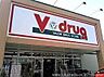 周辺：V・drug上郷店まで2181m