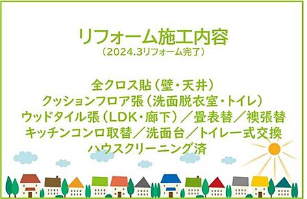 2024年12月リフォーム完了につき内覧可能です!お気軽にご連絡ください!