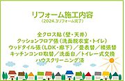 2024年12月リフォーム完了につき内覧可能です！お気軽にご連絡ください！