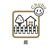お庭はお子様の遊び場にもピッタリ！自宅なら安心です。ペットの日光浴やグリーンを育てたり、日当たりの良いお庭は様々な利用が可能です。アウトドアチェアを置けばホッと一息つける空間にも変わります！