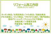 2026年3月リフォーム完了につき内覧可能です！お気軽にお問い合わせください！土日だけでなく平日・お仕事帰りなど、いつでもご案内できますので、お気軽にお問い合わせ下さい！