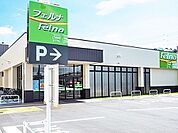 Felna井田西店まで600m