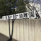 聖カタリナ幼稚園まで760m