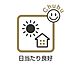 その他：日当たり良好