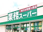 業務スーパー安城店まで890m