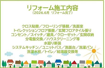 2026年6月リフォーム完了!!土日だけでなく平日・お仕事帰りなど、いつでもご案内できますので、お気軽にお問い合わせください!